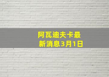 阿瓦迪夫卡最新消息3月1日