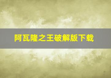 阿瓦隆之王破解版下载