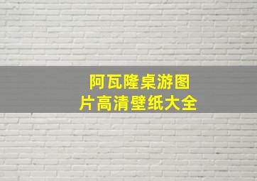 阿瓦隆桌游图片高清壁纸大全