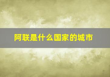 阿联是什么国家的城市