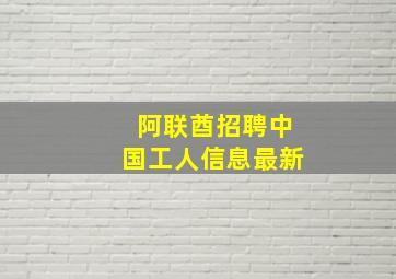 阿联酋招聘中国工人信息最新