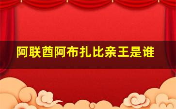 阿联酋阿布扎比亲王是谁