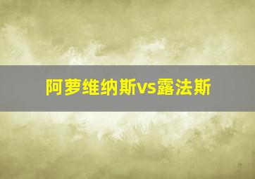 阿萝维纳斯vs露法斯