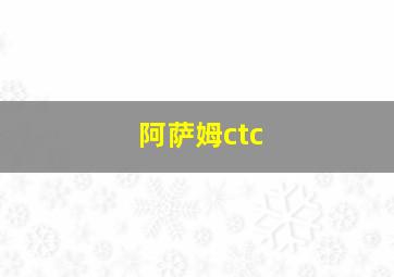 阿萨姆ctc