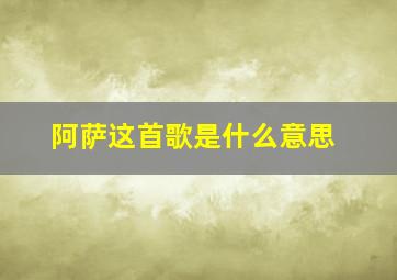 阿萨这首歌是什么意思