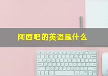 阿西吧的英语是什么