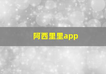 阿西里里app