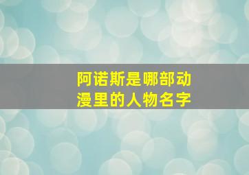 阿诺斯是哪部动漫里的人物名字