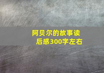 阿贝尔的故事读后感300字左右