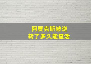 阿贾克斯被逆转了多久能复活