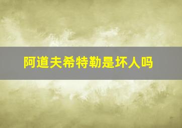 阿道夫希特勒是坏人吗