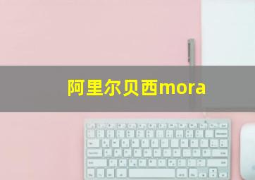 阿里尔贝西mora