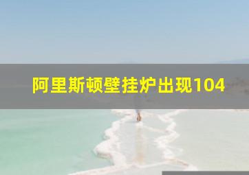 阿里斯顿壁挂炉出现104