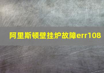 阿里斯顿壁挂炉故障err108