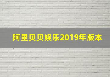 阿里贝贝娱乐2019年版本