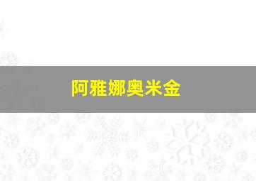 阿雅娜奥米金