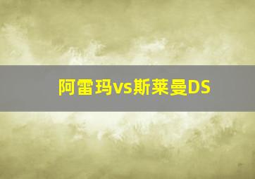 阿雷玛vs斯莱曼DS