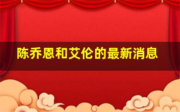 陈乔恩和艾伦的最新消息