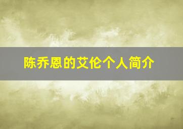 陈乔恩的艾伦个人简介