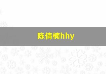 陈倩楠hhy