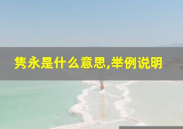 隽永是什么意思,举例说明