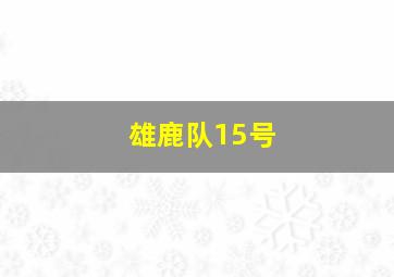 雄鹿队15号