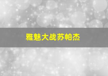 雅魅大战苏帕杰