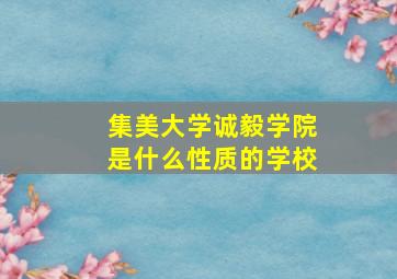 集美大学诚毅学院是什么性质的学校