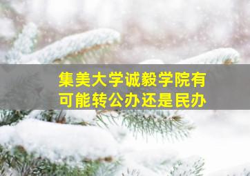 集美大学诚毅学院有可能转公办还是民办