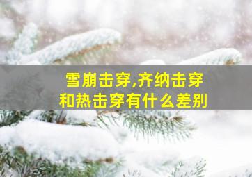 雪崩击穿,齐纳击穿和热击穿有什么差别