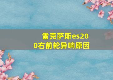 雷克萨斯es200右前轮异响原因