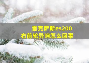 雷克萨斯es200右前轮异响怎么回事