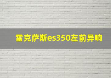 雷克萨斯es350左前异响