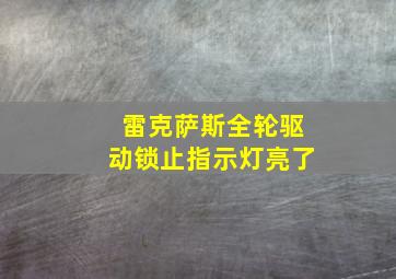 雷克萨斯全轮驱动锁止指示灯亮了