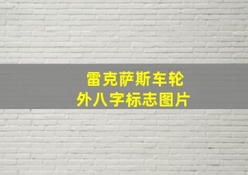 雷克萨斯车轮外八字标志图片