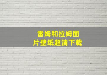 雷姆和拉姆图片壁纸超清下载