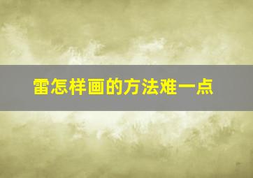 雷怎样画的方法难一点