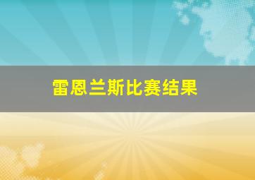 雷恩兰斯比赛结果