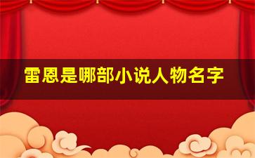 雷恩是哪部小说人物名字