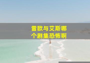 雷欧与艾斯哪个剧集恐怖啊