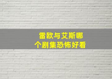 雷欧与艾斯哪个剧集恐怖好看