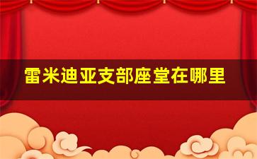 雷米迪亚支部座堂在哪里