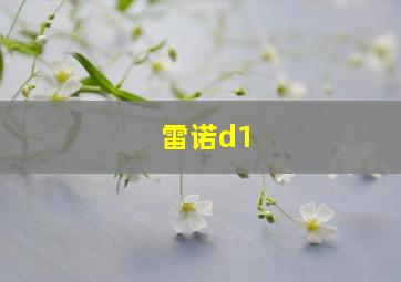 雷诺d1