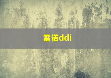 雷诺ddi