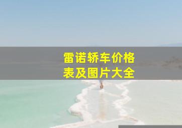 雷诺轿车价格表及图片大全