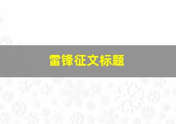 雷锋征文标题