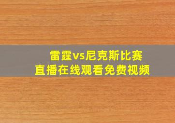 雷霆vs尼克斯比赛直播在线观看免费视频