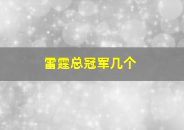 雷霆总冠军几个