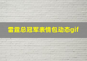 雷霆总冠军表情包动态gif