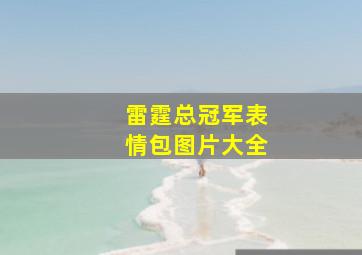 雷霆总冠军表情包图片大全